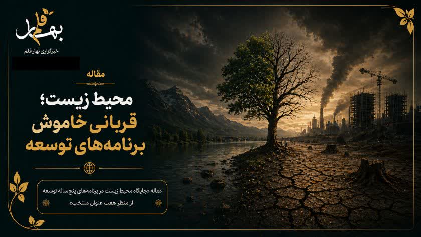 محیط زیست؛ قربانی خاموش برنامه‌های توسعه