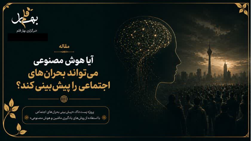 آیا هوش مصنوعی می‌تواند بحران‌های اجتماعی را پیش‌بینی کند؟