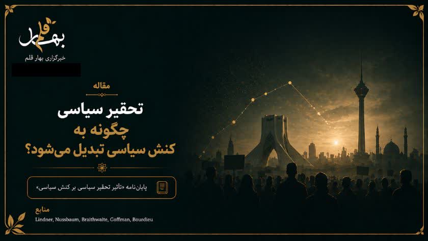 تحقیر سیاسی چگونه به کنش سیاسی تبدیل می‌شود؟