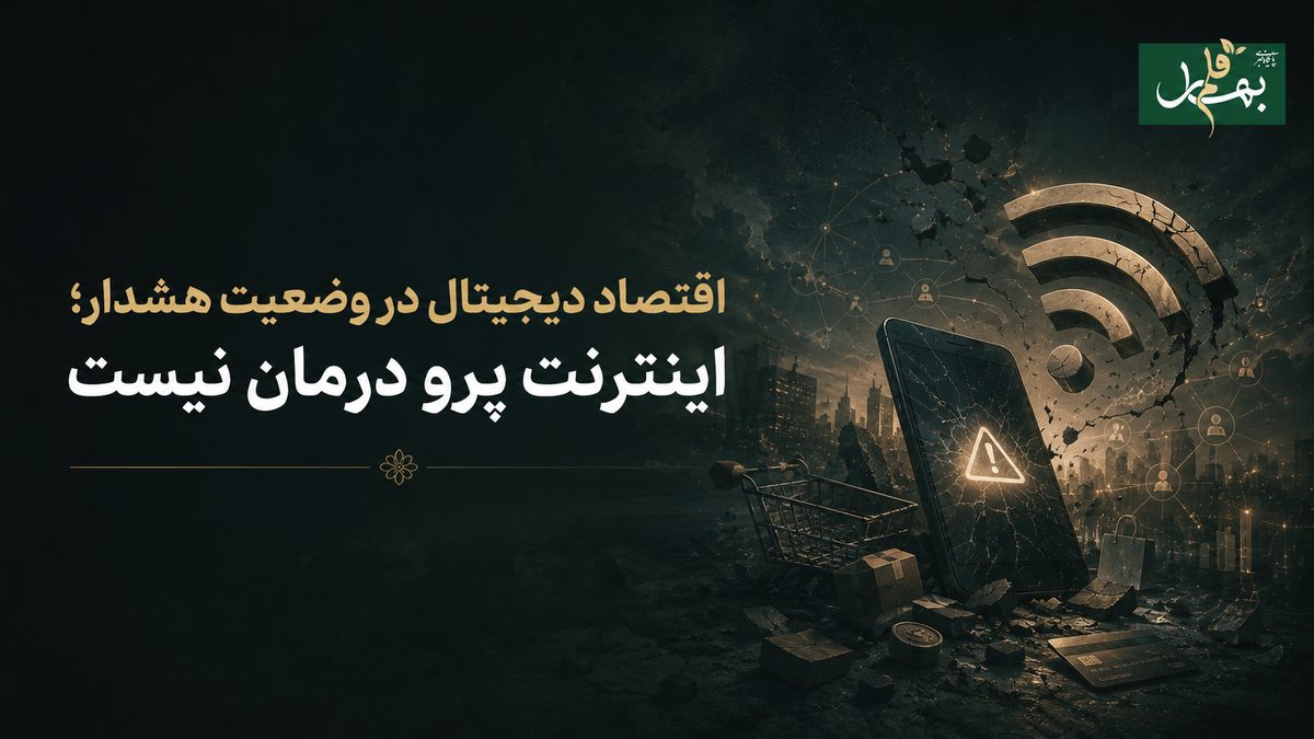 اقتصاد دیجیتال در وضعیت هشدار؛ اینترنت پرو درمان نیست