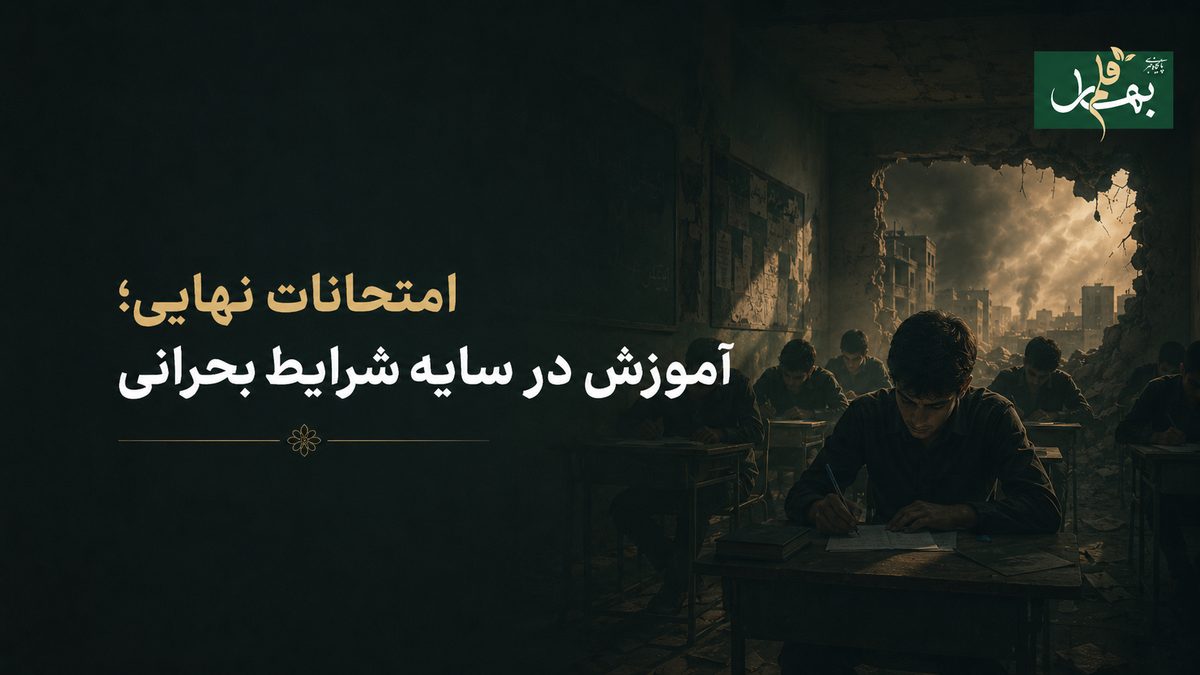 امتحانات نهایی؛ آموزش در سایه شرایط بحرانی