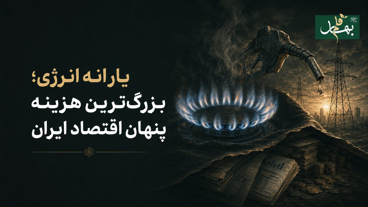 یارانه انرژی؛ بزرگ‌ترین هزینه پنهان اقتصاد ایران