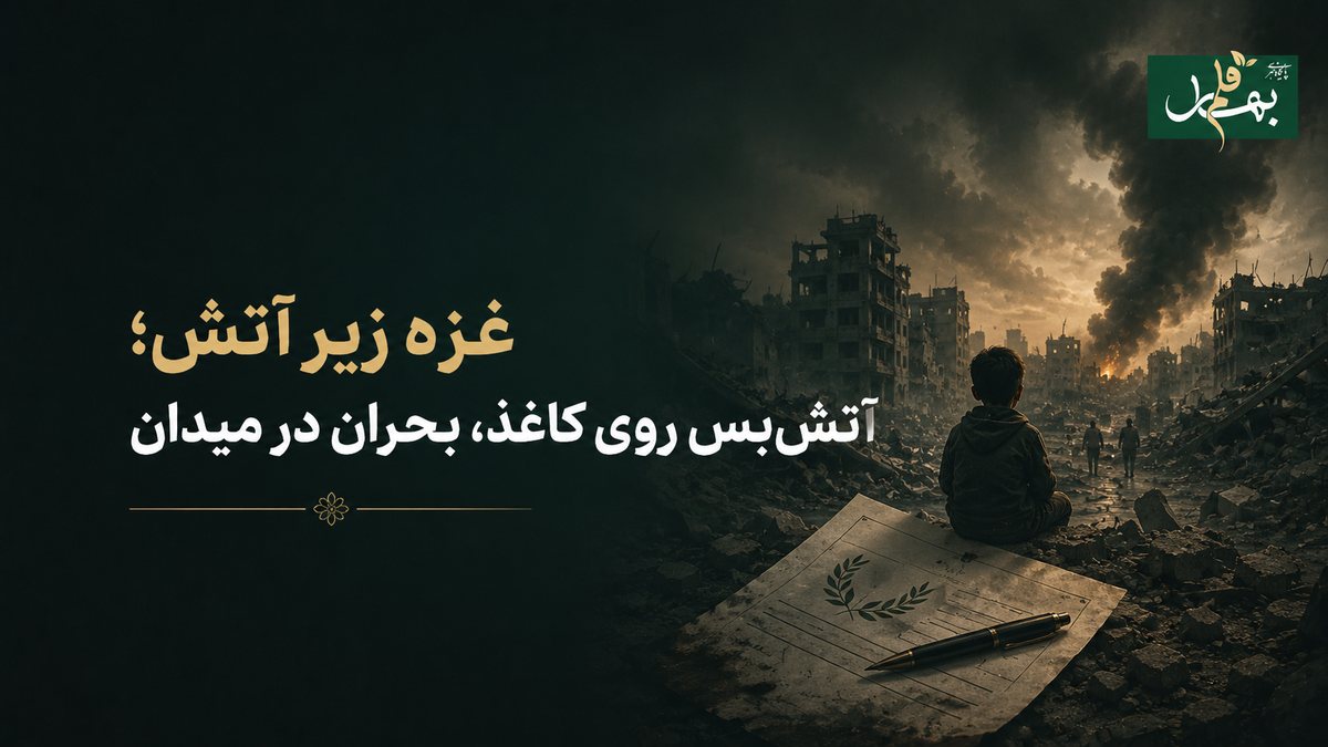غزه زیر آتش؛ آتش‌بس روی کاغذ، بحران در میدان