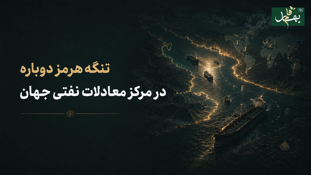 تنگه هرمز دوباره در مرکز معادلات نفتی جهان
