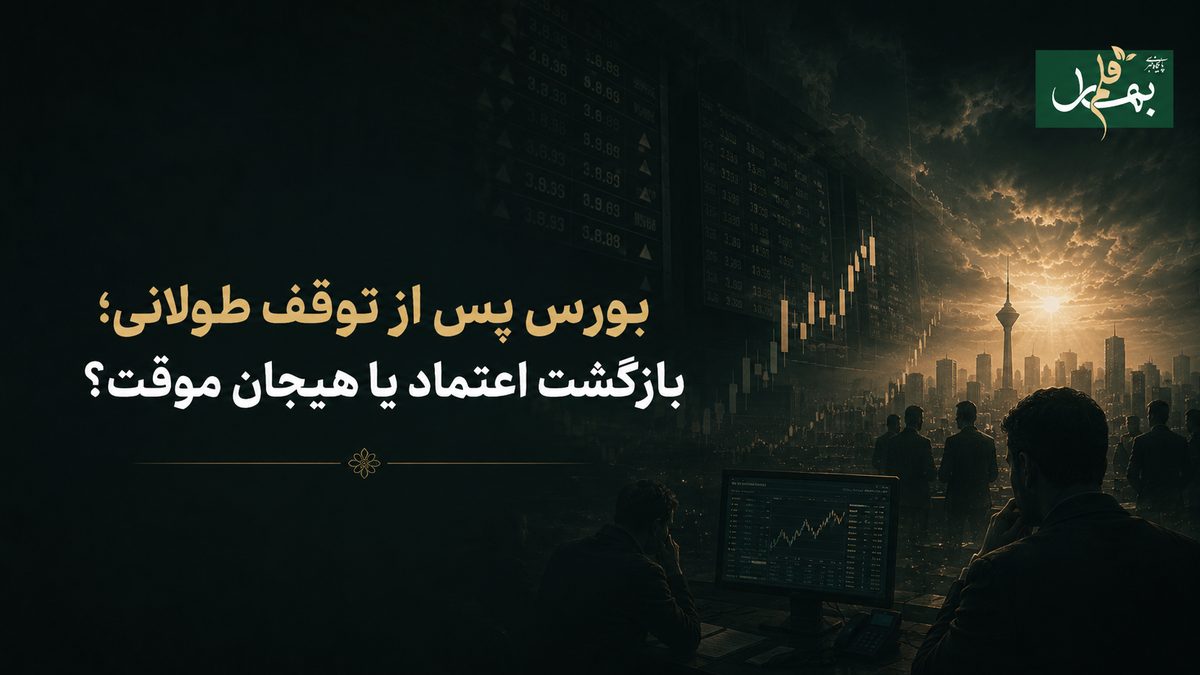 بورس پس از توقف طولانی؛ بازگشت اعتماد یا هیجان موقت؟