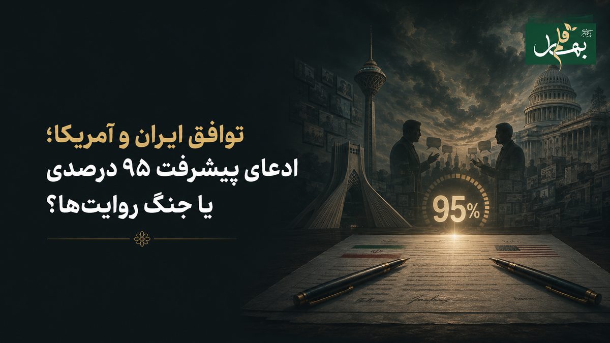 توافق ایران و آمریکا؛ ادعای پیشرفت ۹۵ درصدی یا جنگ روایت‌ها؟