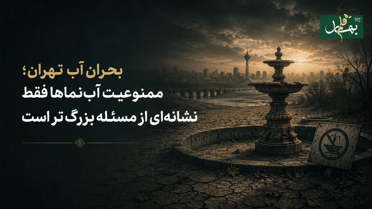 بحران آب تهران؛ ممنوعیت آب‌نماها فقط نشانه‌ای از مسئله بزرگ‌تر است